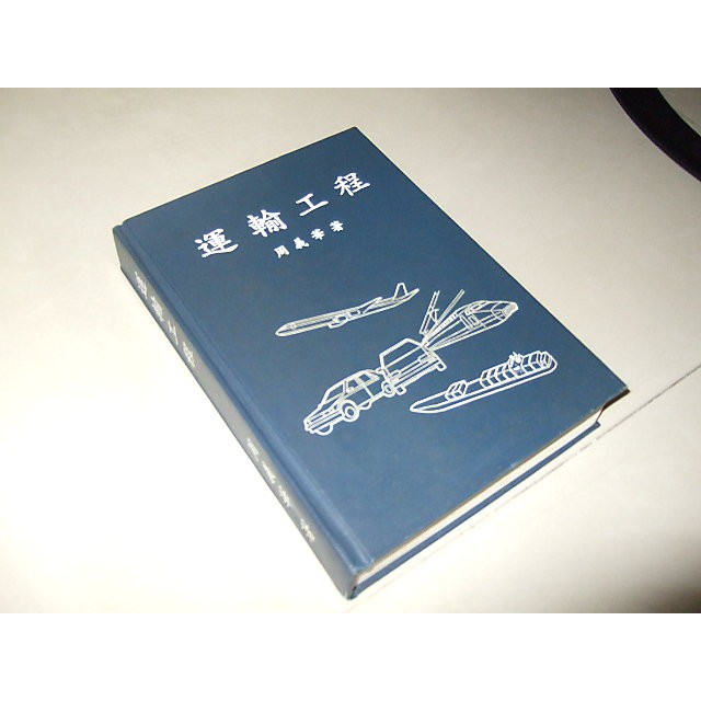 二手書96 ~運輸工程 周義華 80年出版 劃記多 黃斑