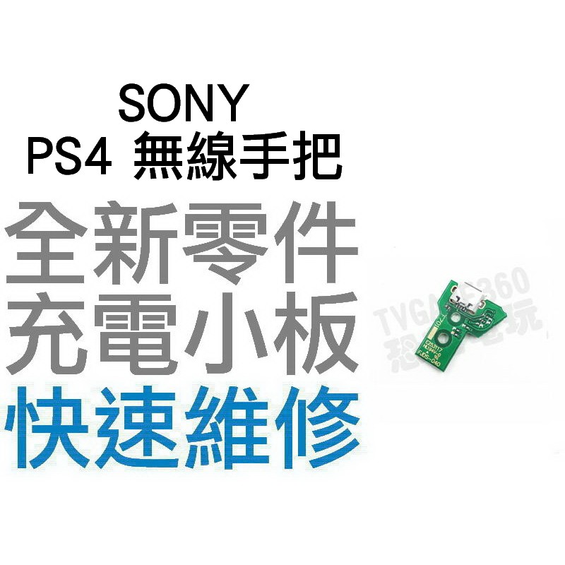 SONY PS4 新版 V4.0 充電小板 充電孔 無法充電 充電不良 全新零件 專業維修【台中恐龍電玩】