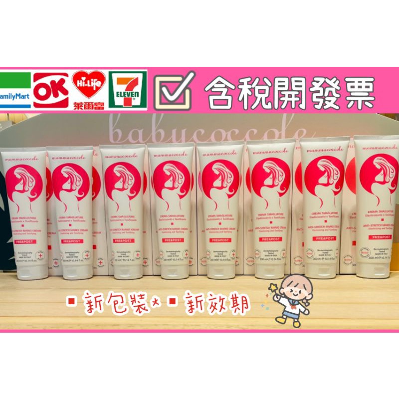含稅開發票 公司正貨 Babycoccole寶貝可可麗 Mamma美體撫紋霜300ml妊娠紋妊娠霜 蝦皮購物