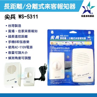 【生活家便利購】《附發票》WS-5311A 尖兵長距離/分離式來客報知器 紅外線熱感應 插電式 臺灣製造 包裝隨機