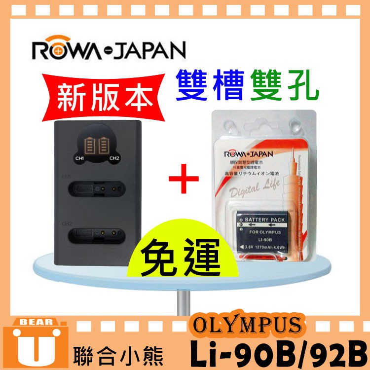 【聯合小熊】ROWA OLYMPUS Li-90B Li-92B 電池+ 雙充 雙槽充 充電器 XZ2 TG-5 TG5