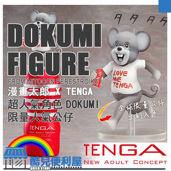 日本tenga 漫畫太郎x Tenga 漫畫mitocon Perestroika 超人氣角色dokumi 公仔 蝦皮購物