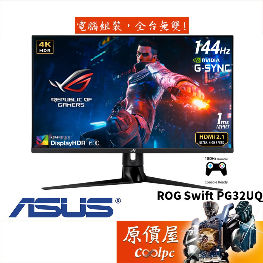 ASUS華碩 PG32UQ 1ms/IPS/144Hz/含喇叭/G-SYNC兼容/HDMI 2.1/原價屋