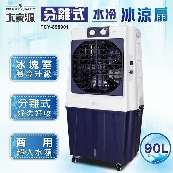 ★菱角家電趣☆ 大家源 ( TCY-898901 ) 90L 分離式水冷冰涼扇 / 水冷扇 現貨免運中！