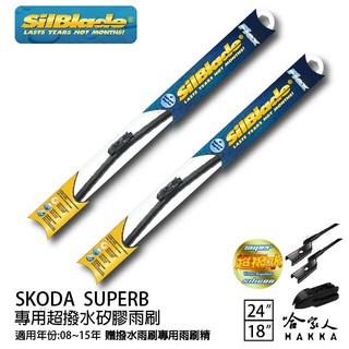 SilBlade SKODA SUPERB 矽膠撥水雨刷 24 18 免運 贈雨刷精 美國 08~15年 哈家人