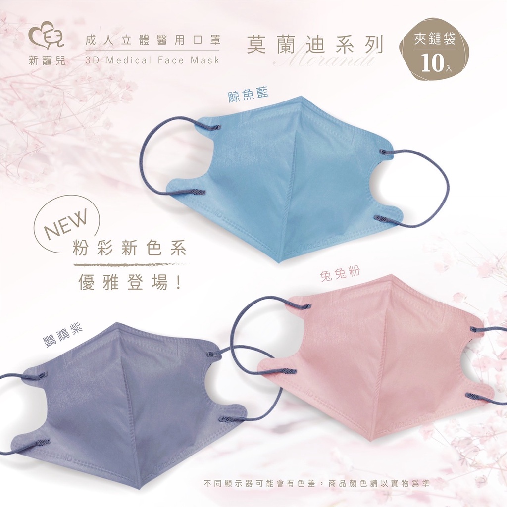 🤘台灣製 新寵兒 粉彩新色系  成人立體醫用口罩