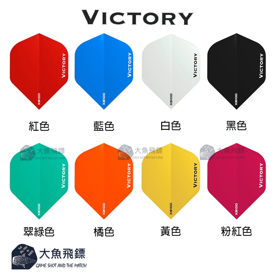 【大魚飛鏢用品專賣】鏢翼[Standard] Victory XS100系列鏢翼 100微米特厚 多款顏色可選 紙鏢翼