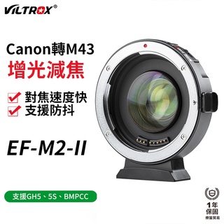 【Viltrox 唯卓仕】EF-M2-II(2代) 支援IS防震手抖 M4/3自動對焦轉接環
