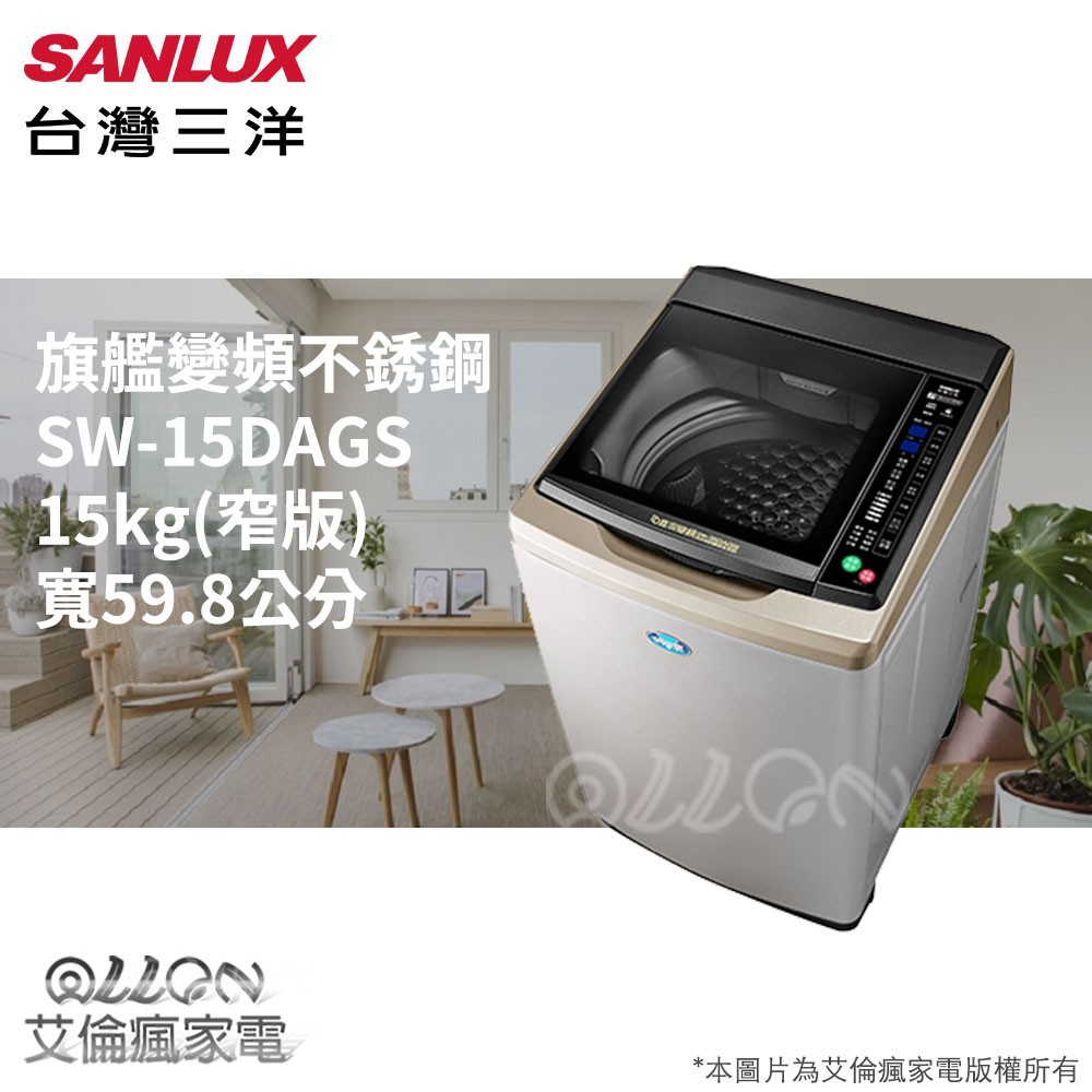 (可議價)SANLUX台灣三洋15KG變頻不銹鋼直立式洗衣機SW-15DVGS/SW-15DAGS/SW-V15SA