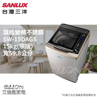 (可議價)SANLUX台灣三洋15KG變頻不銹鋼直立式洗衣機SW-15DVGS/SW-15DAGS/SW-V15SA