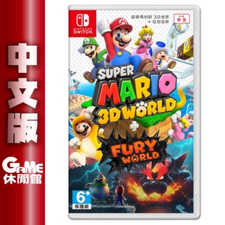 Switch 超級 瑪利歐 3D 狂怒世界 中文版【現貨】【GAME休閒館】