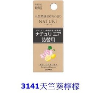 車之嚴選 cars_go 汽車用品【3141】日本進口 CARALL NATURI 天然精油 冷氣孔液體芳香劑補充罐