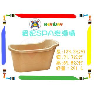 【都會地區免運】BX9 貴妃SPA泡澡桶 BX-9 沐浴桶 浴缸 泡澡桶 澡桶~臺灣製造 KEYWAY 聯府