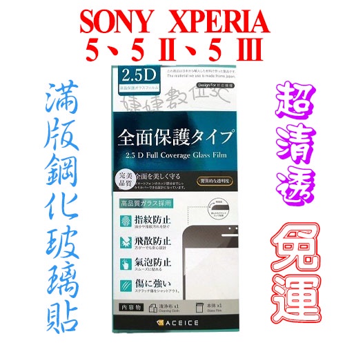 【免運】SONY XPERIA 5、5 II、5 III 2.5D滿版鋼化玻璃貼【ACEICE】
