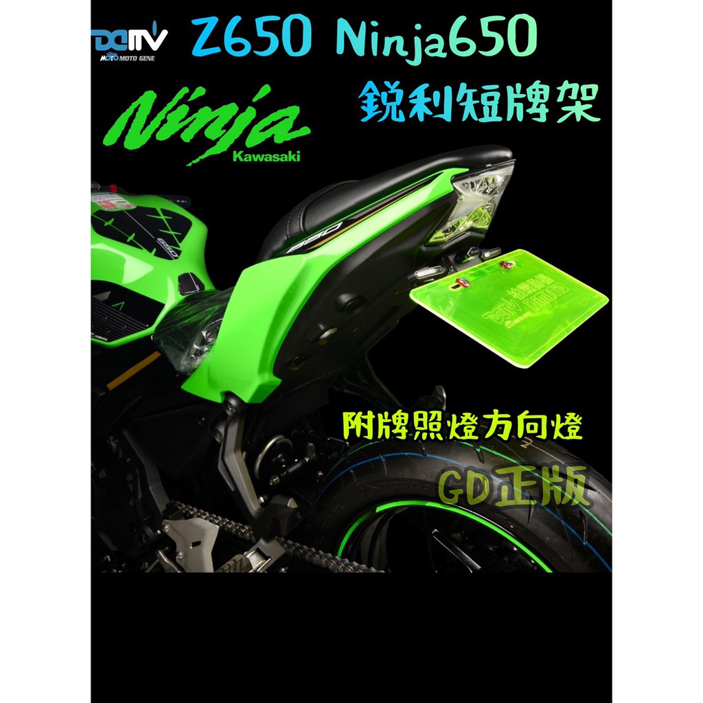 DMV 正版 Ninja650 Z650 銳利款 短牌架 附方向燈 牌照燈 忍者650 ninja 650
