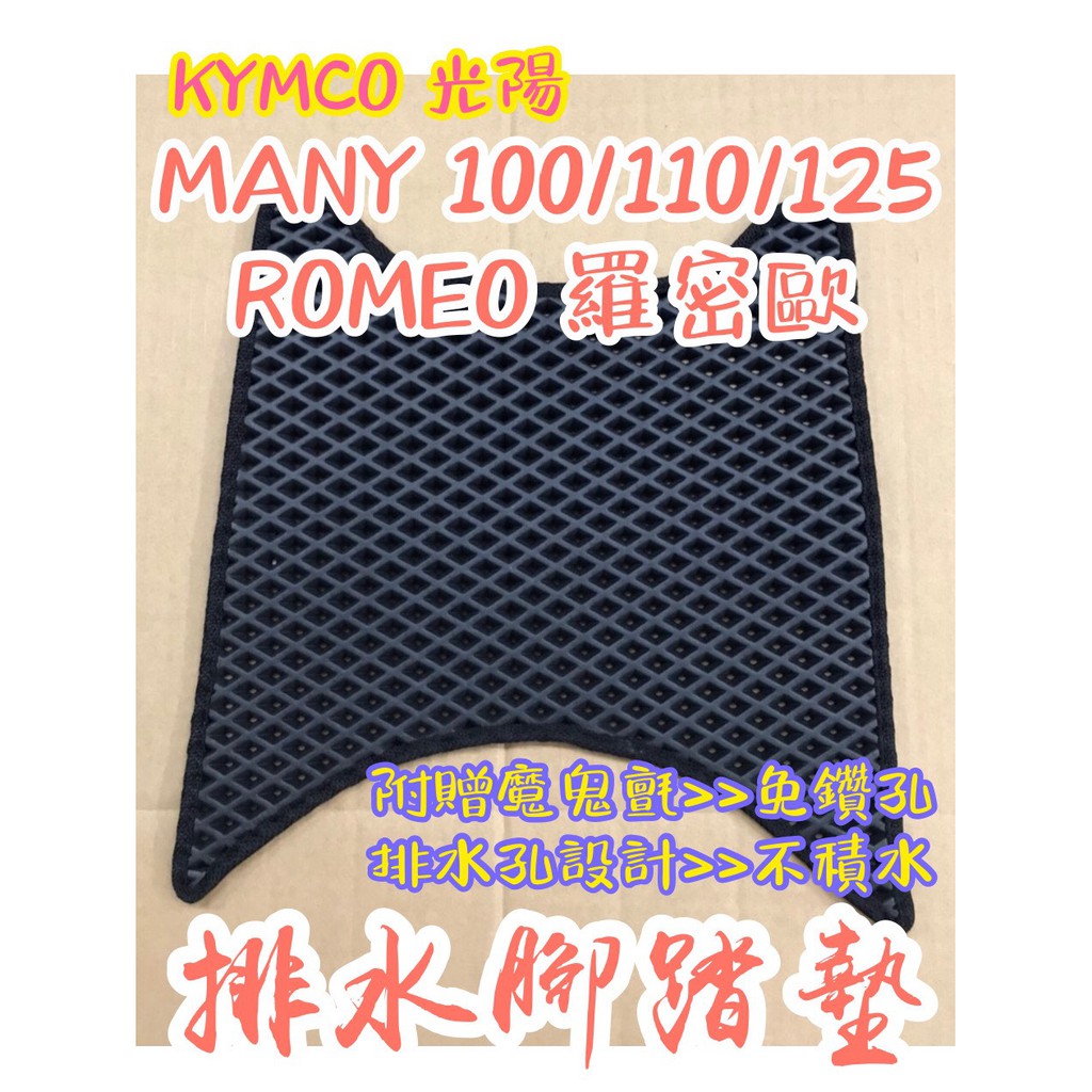 KYMCO 光陽 魅力 MANY 100 110 125 羅密歐 排水腳踏墊 免鑽孔 鬆餅墊 腳踏墊 排水 蜂巢腳踏墊