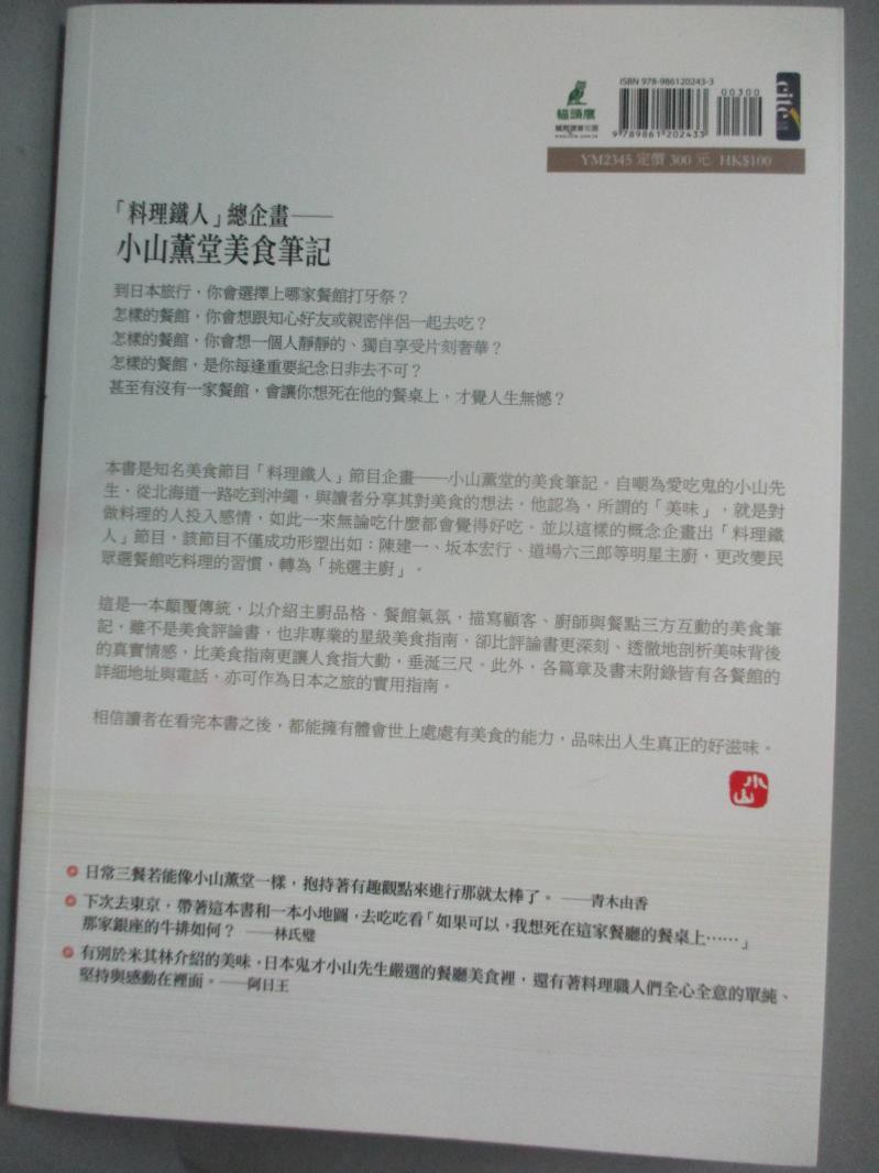 一食入魂 料理鐵人總企畫小山薰堂私房食記 歐凱寧 小山薰堂 書寶二手書t7 餐飲 Gpu 蝦皮購物