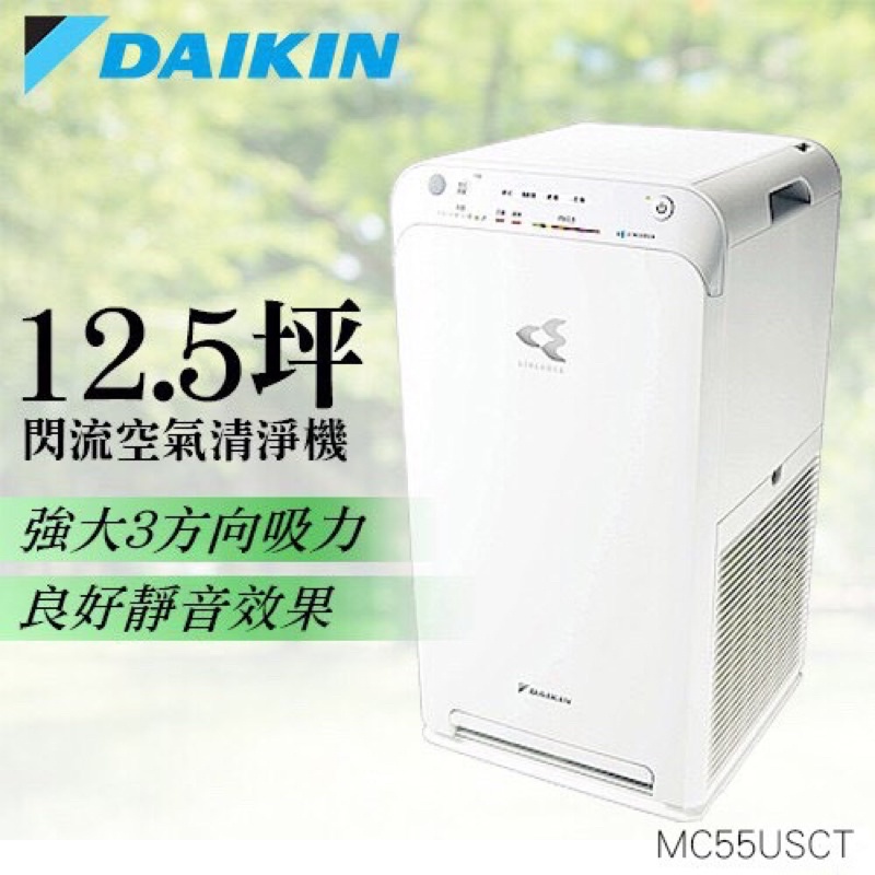 「全新現貨」DANKIN/大金空氣清淨機12.5坪 MC55USCT 公司貨