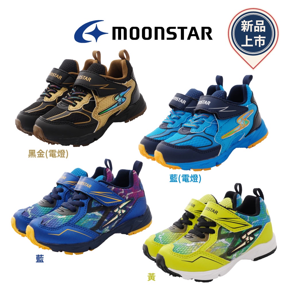 日本月星Moonstar機能童鞋 2E閃電競速電燈/運動鞋1048/1050任選(中大童段)