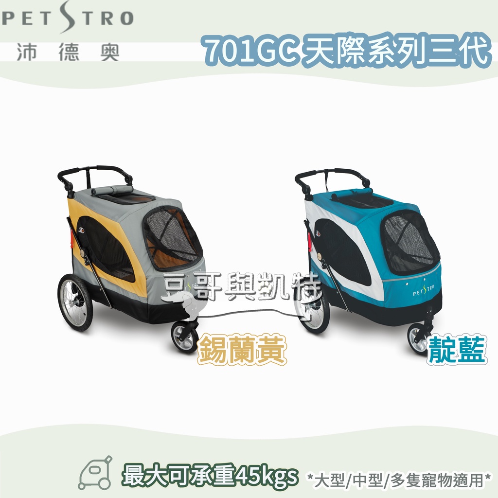 『豆哥與凱特』沛德奧 (免運) 701GC petstro 寵物推車 天際系列三代 錫蘭黃 靛藍