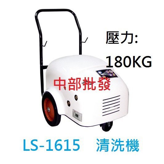 『中部批發』免運 陸雄 LS-1615 6HP 180KG 沖洗機 動力噴霧機 洗車場專用高壓清洗機 洗車機 清洗機