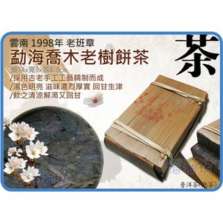 =海神坊=雲南 1998年 老班章 勐海喬木老樹餅茶 特級典藏 普洱茶 茶磚 茶塊 熟茶 500g 3入4400元免運