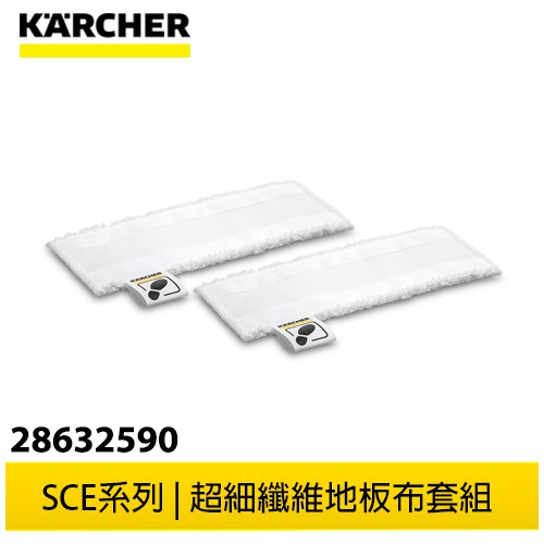 【KARCHER德國凱馳】SC-E系列 配件 超細纖維地板布套組 28632590