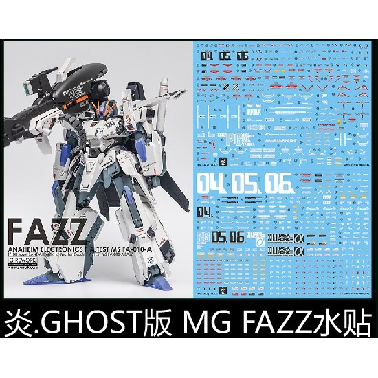 【Max模型小站】炎水貼 GHOST MG KA 卡版 FA-ZZ FAZZ 全裝甲ZZ鋼彈 螢光水貼(2張入)