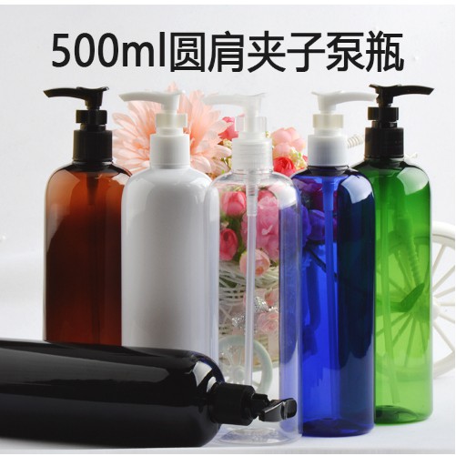 #分裝瓶#卸妝油瓶#精油瓶 500ml毫升圓肩夾子泵插口泵按壓瓶 沐浴露洗手液化妝品分裝空瓶
