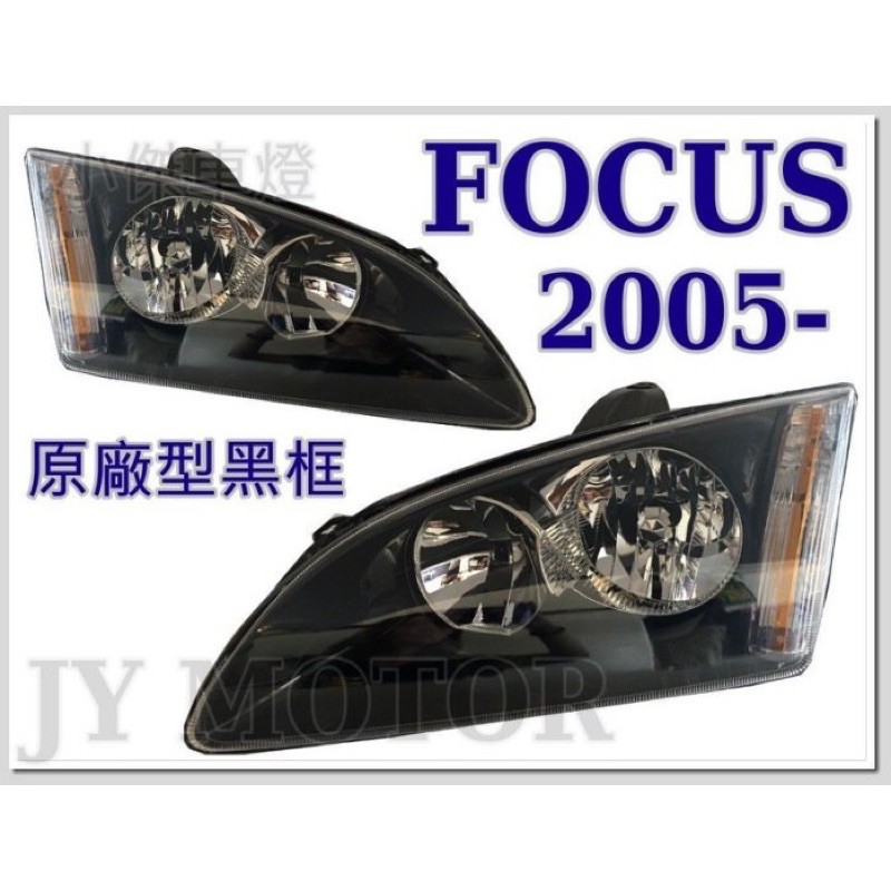 超級團隊S.T.G FORD FOCUS 05-08年 原廠型 黑框 大燈 一顆1150