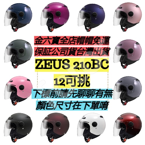 ZEUS ZS-210BC 消光 素色 內墨鏡 半罩帽 飛行帽 安全帽 免運 特價可面㊎台灣出貨+免運費㊎