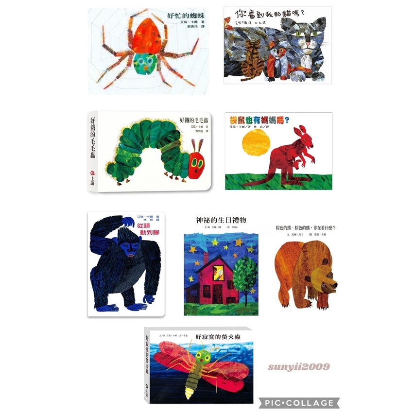 ★阿北童書★艾瑞卡爾Eric Carle系列硬頁書/好餓的毛毛蟲 棕色的熊 袋鼠也有媽媽嗎 從頭動到腳 好寂寞螢火蟲