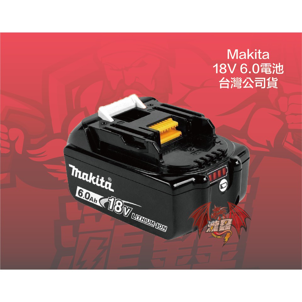 ⭕️瀧鑫專業電動工具⭕️ Makita 牧田 18V BL1860B 6.0電池 附發票