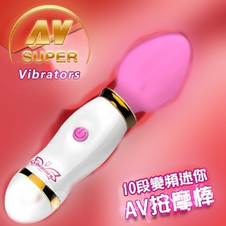 ㊣偷心情趣用品㊣Super AV Vibrators 10段變頻迷你AV按摩棒﹝粉﹞