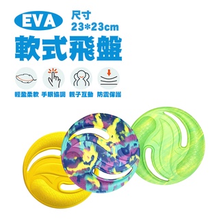 【軟軟玩得好安心】軟式飛盤 戶外休閒 親子互動 親子遊戲 EVA軟式飛盤 塑膠 塑膠飛盤 EVA飛盤 兒童 發泡安材