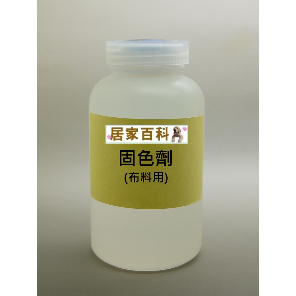 【居家百科】固色劑 - 250ml 棉布固色劑 染料 助劑 染衣服 定色 棉麻布固色劑 染布 反應性 直接性