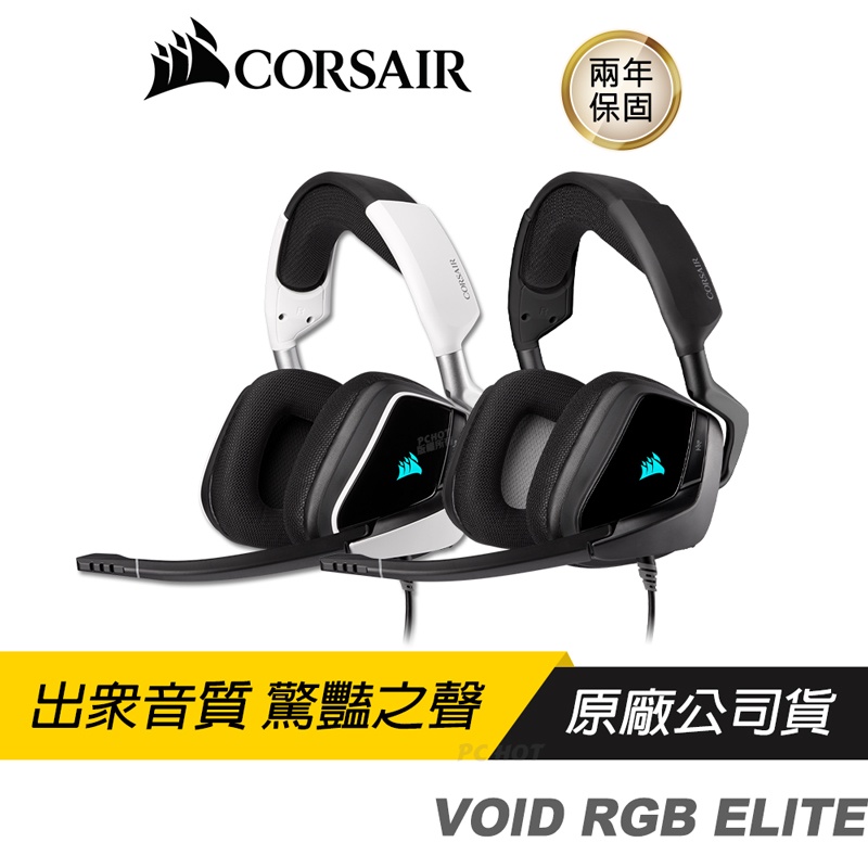 CORSAIR 海盜船 VOID RGB ELITE USB 電競耳機 耳機麥克風 黑 白 PCHot