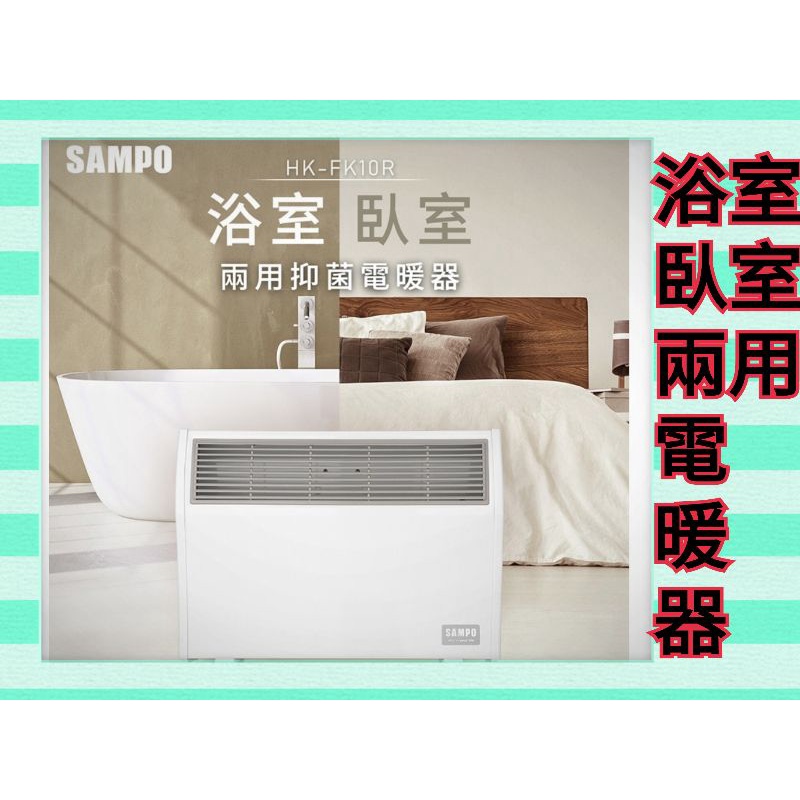 SAMPO聲寶浴室/臥房兩用抑菌電暖器 HX-FK10R