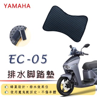 YAMAHA EC05 EC-05排水腳踏墊 / 電動機車 專用 免鑽孔 鬆餅墊 腳踏墊 排水 蜂巢腳踏 山葉