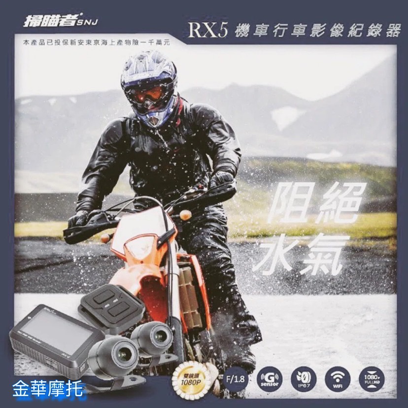 (金華摩托)掃描者SNJ RX5 機車行車記錄器 雙鏡頭1080p 防爆超級電容 (本店有安裝服務)