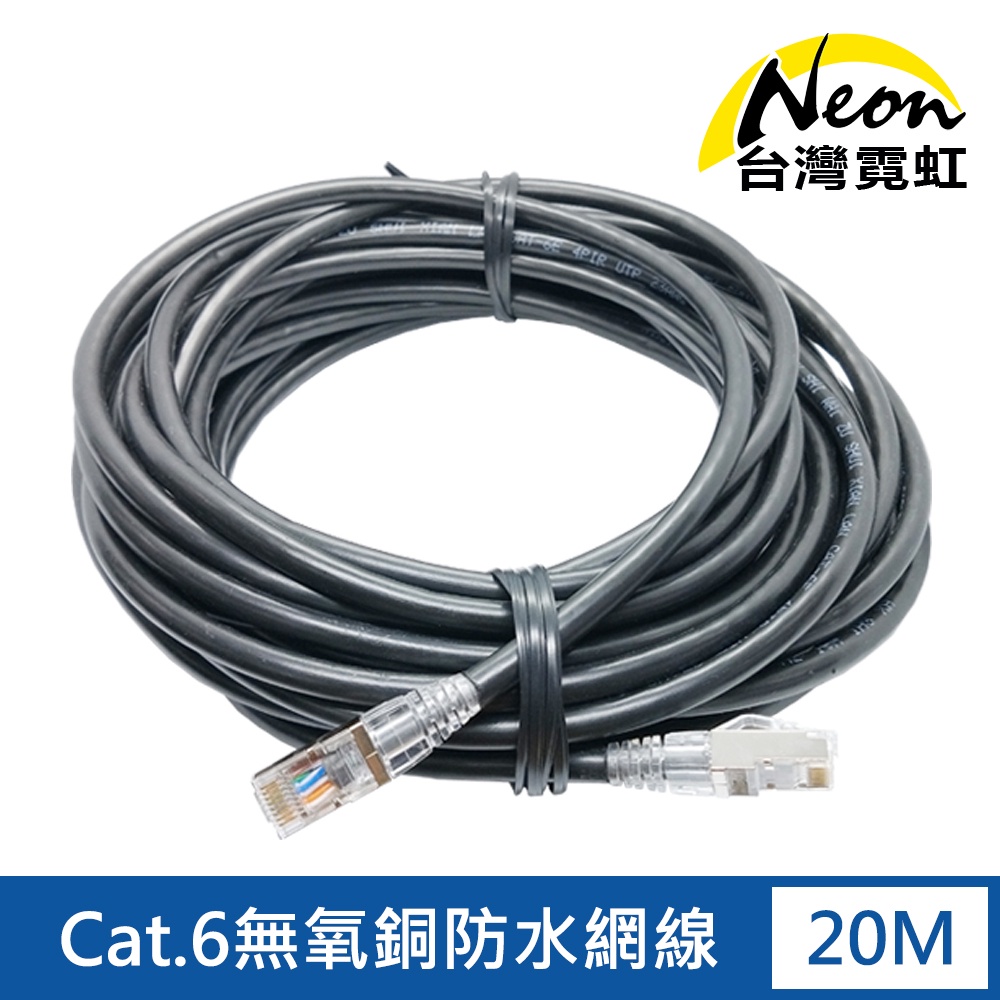 台灣霓虹 Cat.6無氧銅室外防水成品網線20米 超六類 網路線 彎彈片設計 客製化長度