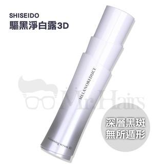 SHISEIDO 資生堂 驅黑淨白露3D 45g Mr.Hairs 頭髮先生
