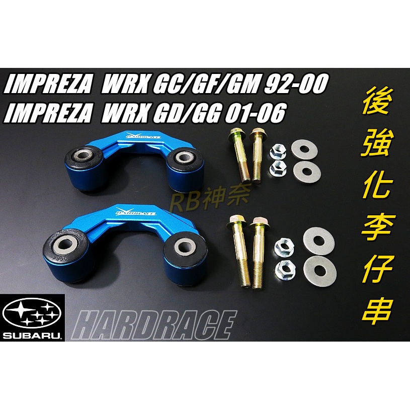 神奈精品 HARDRACE SUBARU 速霸陸 IMPREZA  WRX STI GC8 GDB 後強化李仔串