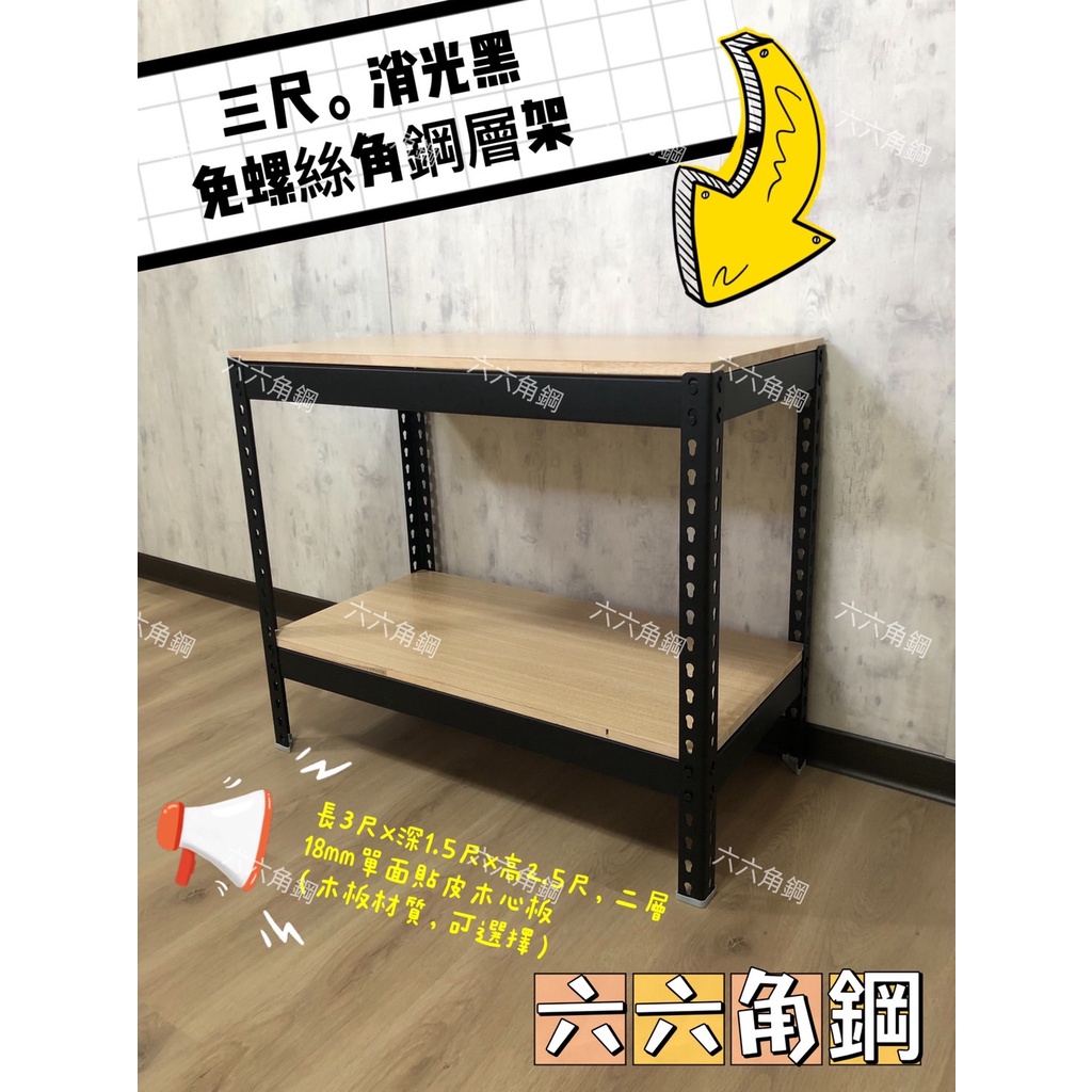 【六六角鋼】多功能角鋼架 3尺 展示架 鞋櫃架 工作架 魚缸架 免螺絲倉儲架