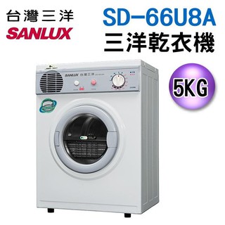 (可議價)SANLUX 台灣三洋 5公斤乾衣機 SD-66U8A