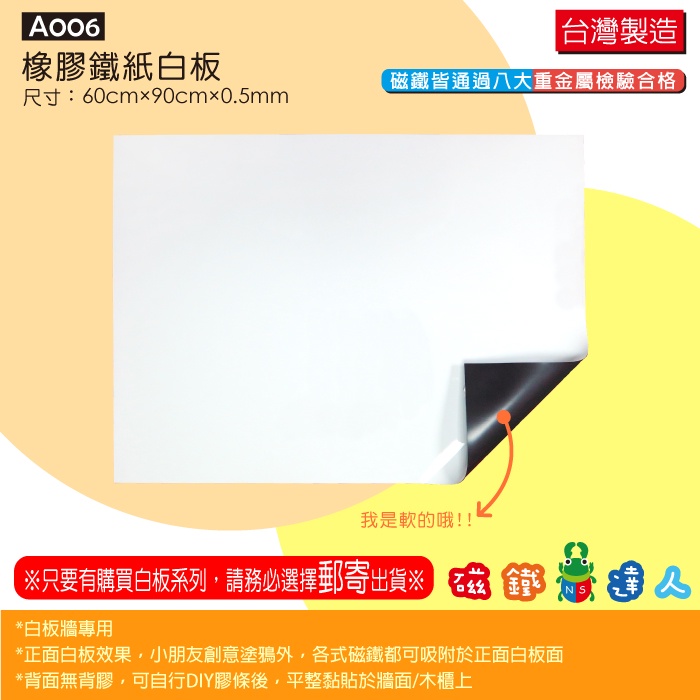 A006軟性白板牆-橡膠鐵紙白板(磁鐵可吸附)60*90CM*0.5MM