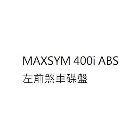 MAXSYM 400i ABS 左前煞車碟盤 左前碟盤 前左碟盤 左前剎車碟盤 前左剎車碟盤 三陽公司貨 三陽正廠零件