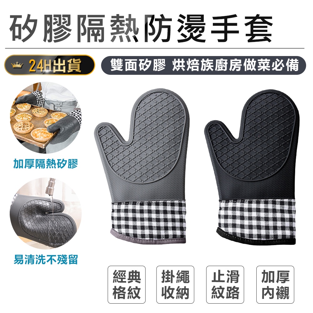 【矽膠隔熱防燙手套】 廚房手套 微波爐手套 耐熱手套 烘焙手套 烤箱手套 防滑手套 防燙手套