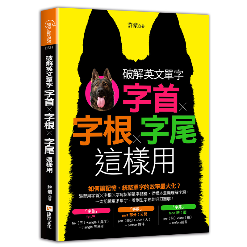 破解英文單字：字首Ｘ字根Ｘ字尾這樣用