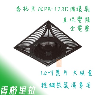 香格里拉 PB123 DC 變頻 黑色節能扇 黑色循環扇 DC節能扇 附遙控器 黑色 節能認證 123 121